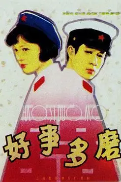 《好事多磨》封面
