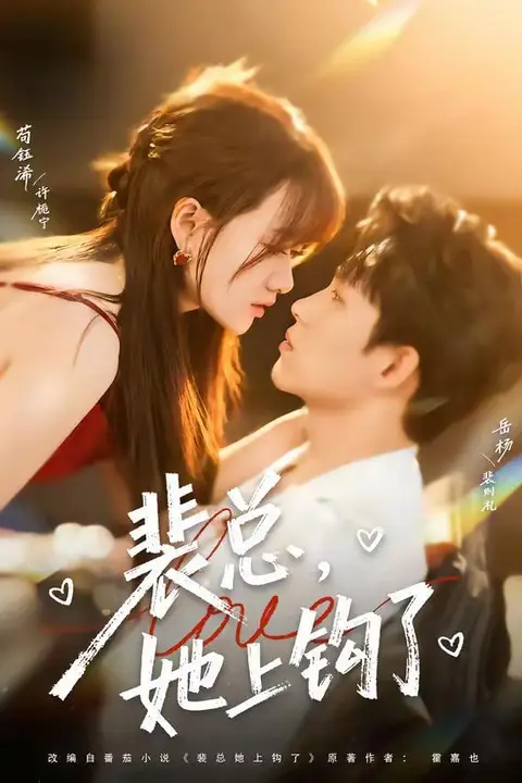 《裴总，她上钩了》封面