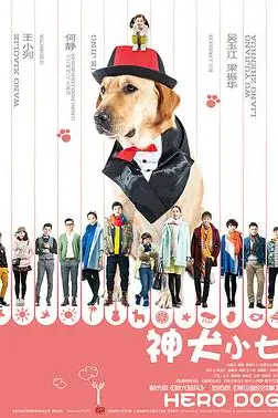 《神犬小七 第一季》封面