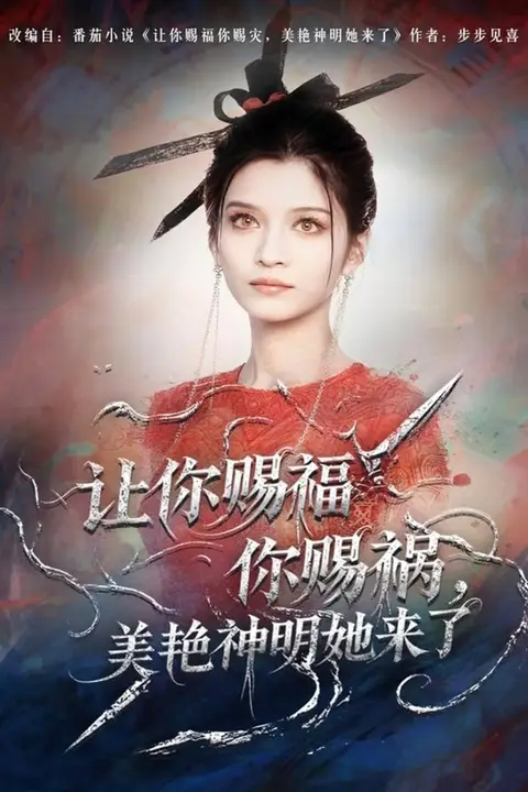 《让你赐福你赐祸,美艳神明她来了》封面