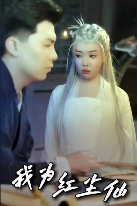 《我为红尘仙》封面