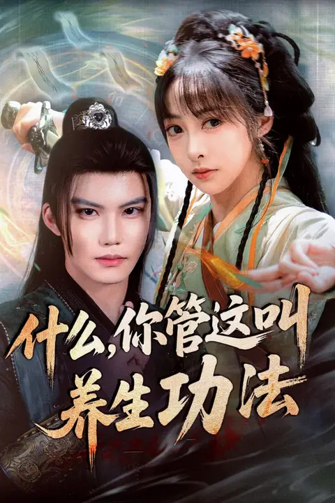 《什么你管这叫养生功法》封面