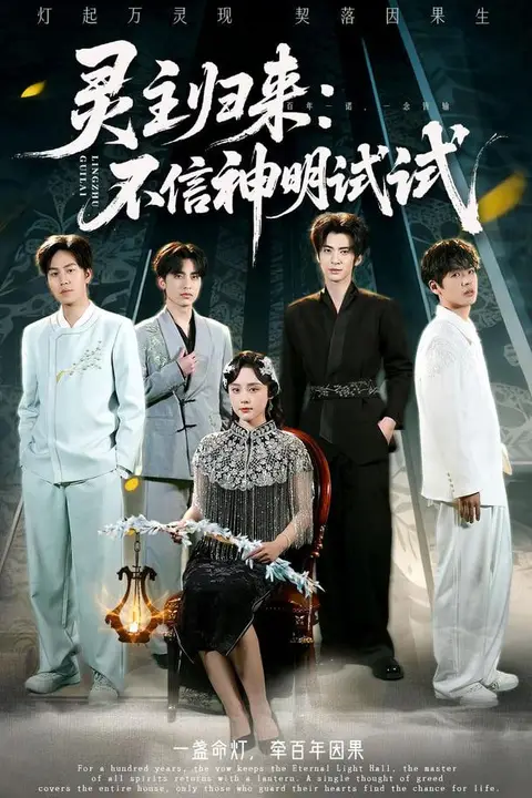 《灵主归来：不信神明试试》封面