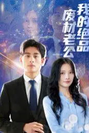 《我的绝品废材老公》封面