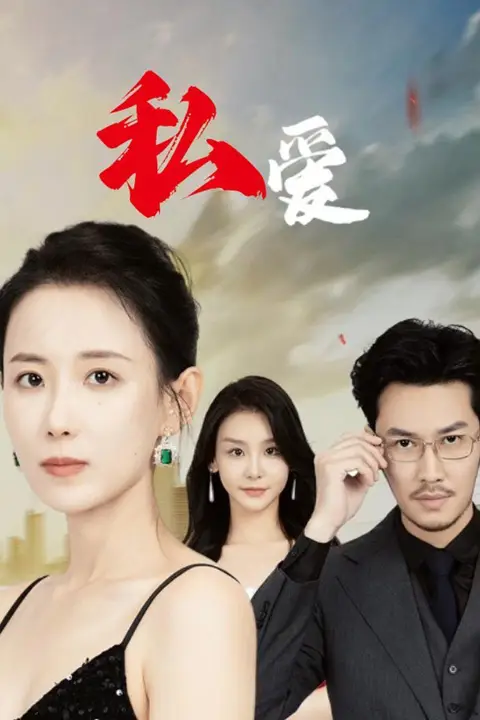 《私爱》封面