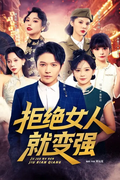 《拒绝女人就变强》封面