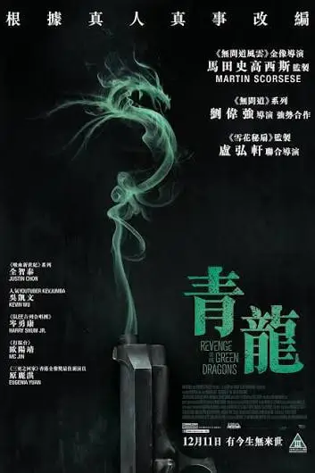 《青龙复仇》封面