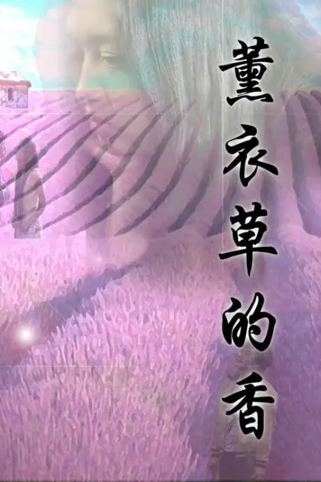 《薰衣草的香》封面