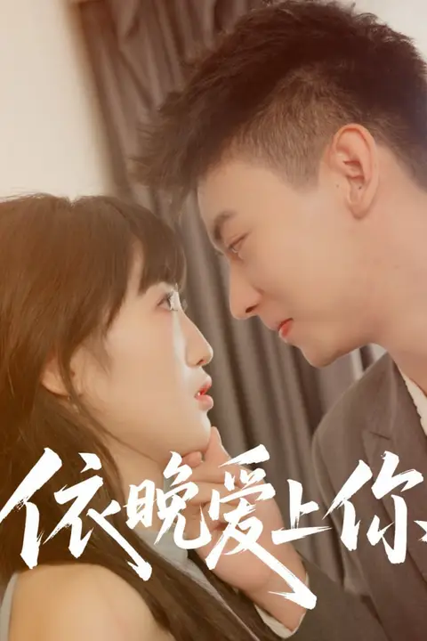 《依晚爱上你》封面