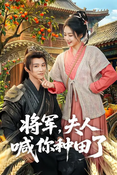 《将军,夫人喊你种田了》封面