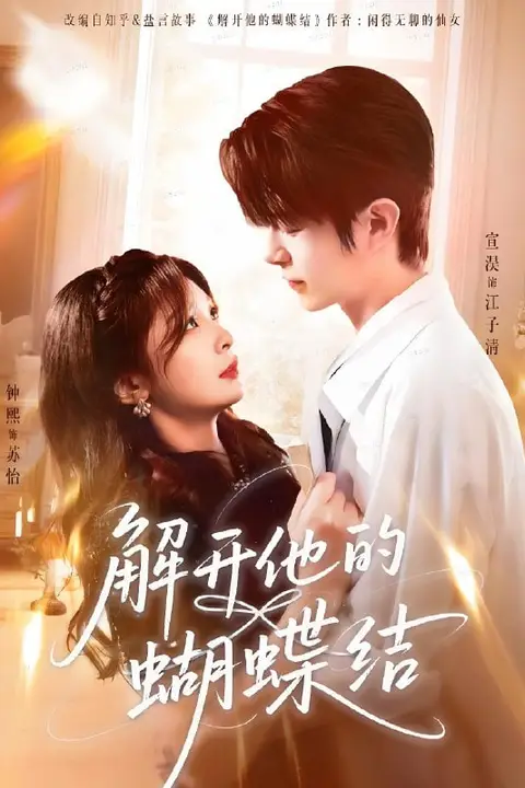 《解开他的蝴蝶结》封面