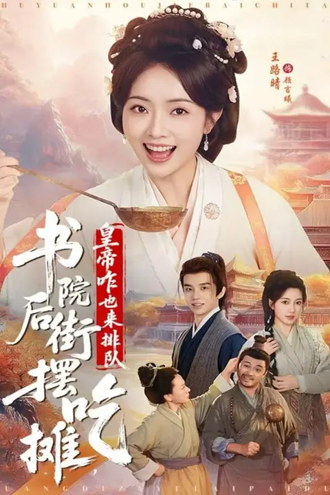 《书院后街摆吃摊,皇帝咋也来排队》封面
