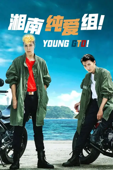 《湘南纯爱组》封面