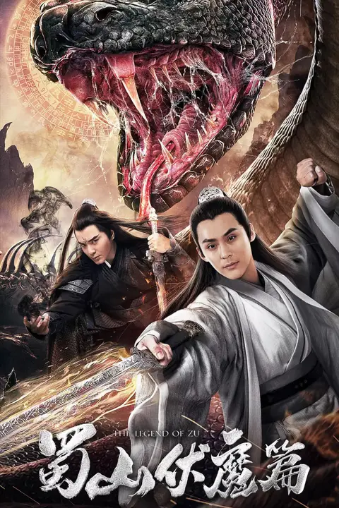 《蜀山伏魔篇》封面