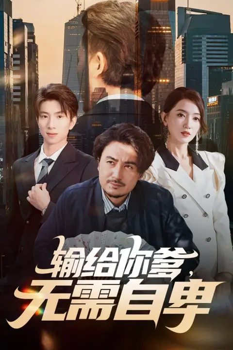 《输给你爹无需自卑》封面