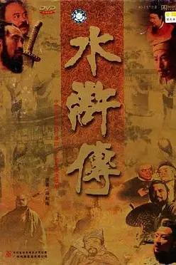 《水浒传》封面