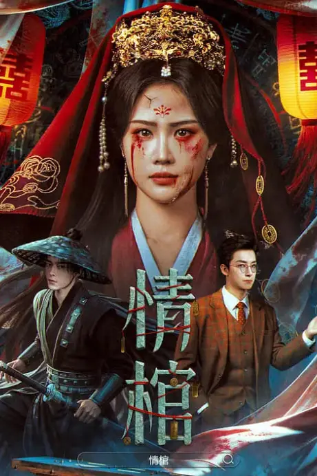 《情棺》封面