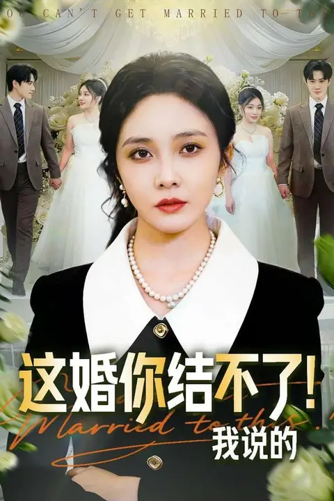 《这婚你结不了！我说的》封面