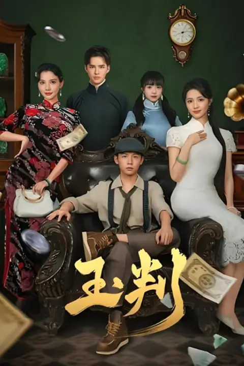 《玉判》封面