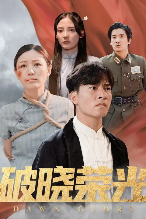 《破晓荣光》封面