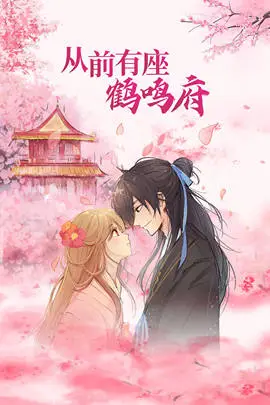 《从前有座鹤鸣府》封面