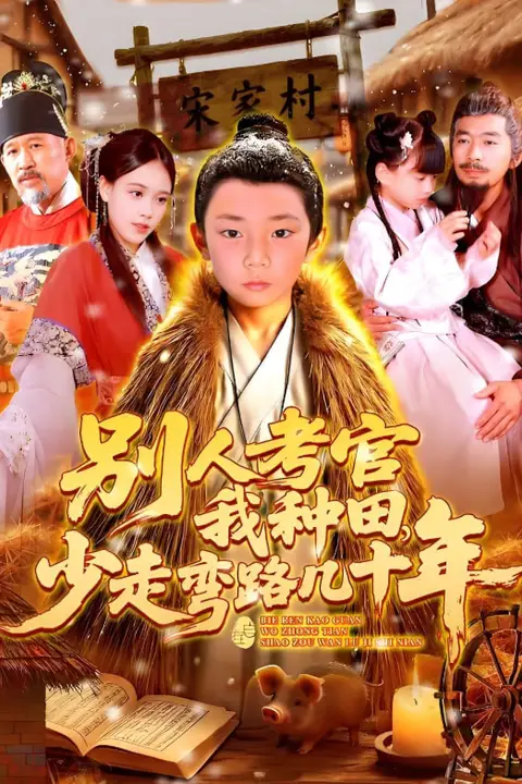 《别人考官我种田少走弯路几十年》封面