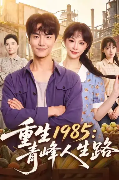 重生1985：青峰人生路