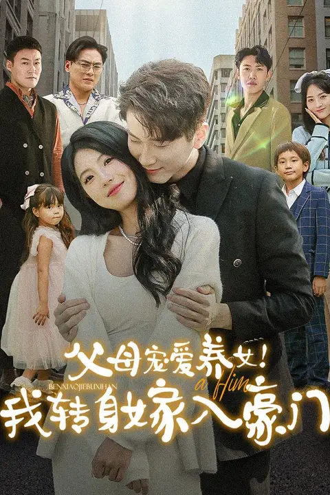 《父母宠爱养女我转身嫁入豪门》封面