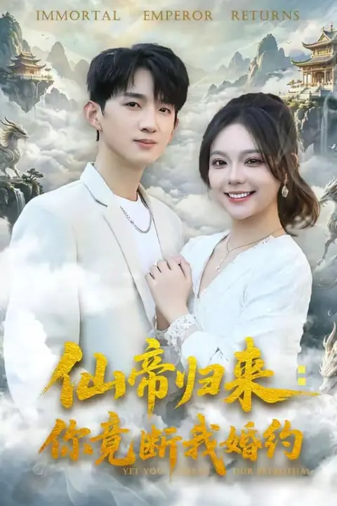 《仙帝归来：你竟断我婚约》封面