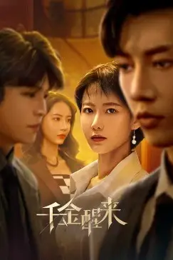 《千金醒来》封面