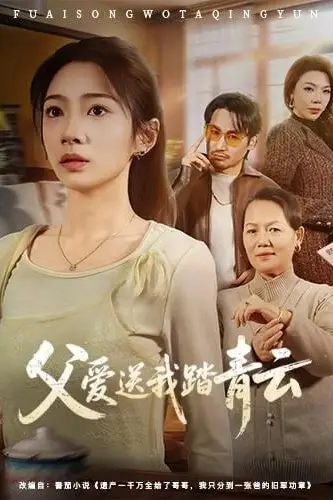 《父爱送我踏青云》封面