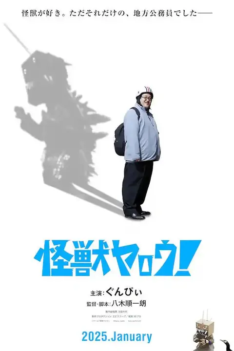 《来拍怪兽电影吧!》封面