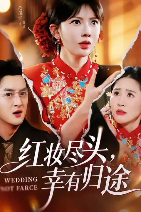 《红妆尽头，幸有归途》封面