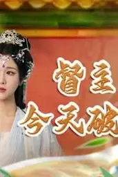 《督主大人今天破戒了吗》封面