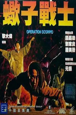 《蝎子战士（国语版）》封面