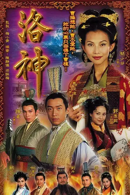 《洛神》封面
