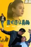 《我们是认真的》封面