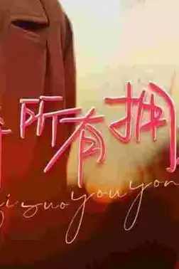 《放弃所有拥抱你》封面