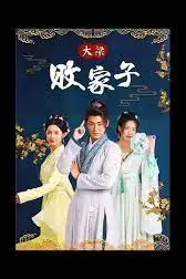 《大梁败家子》封面