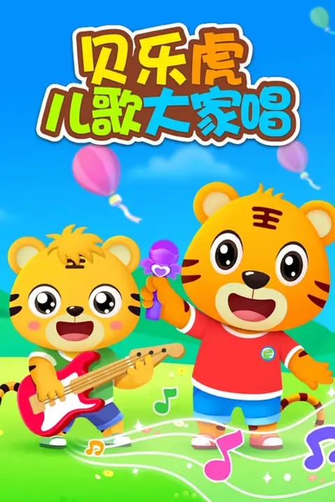 《贝乐虎儿歌大家唱》封面