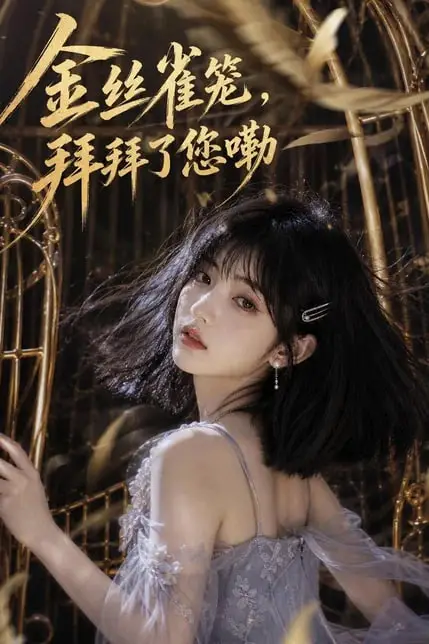 《金丝雀笼,拜拜了您嘞》封面