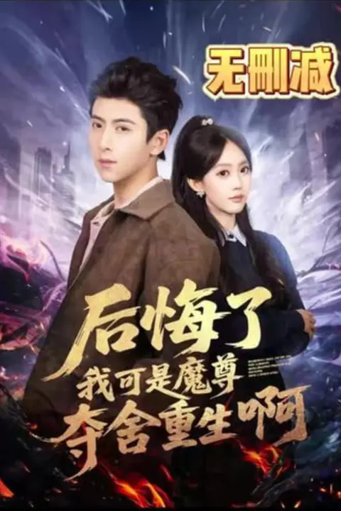 《后悔了可我是魔尊夺舍重生啊》封面