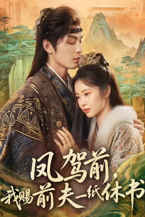 《凤驾前,我赐前夫一纸休书》封面