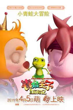 《青蛙王子历险记》封面