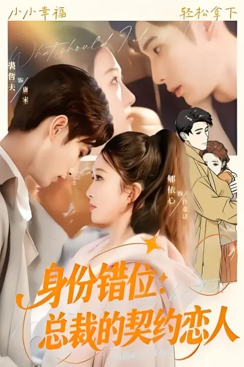 《身份错位:总裁的契约恋人》封面