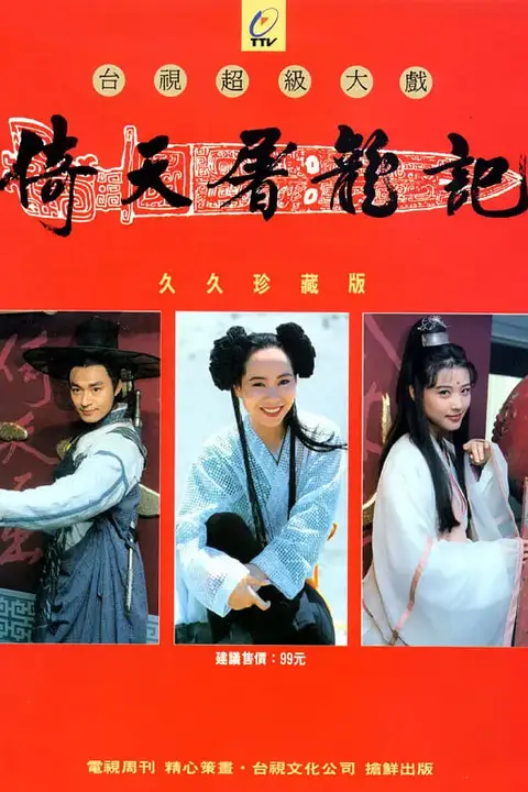 《倚天屠龙记 1994》封面