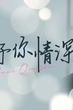 《余生予你情深》封面