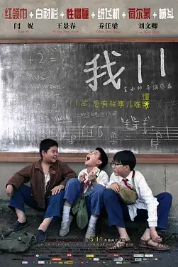 《我11》封面