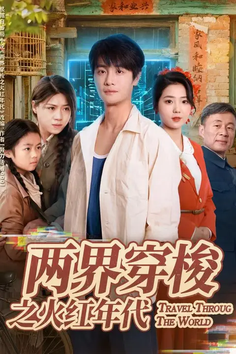 《两界穿梭之火红年代》封面