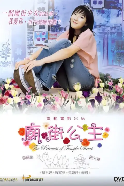 《庙街公主》封面